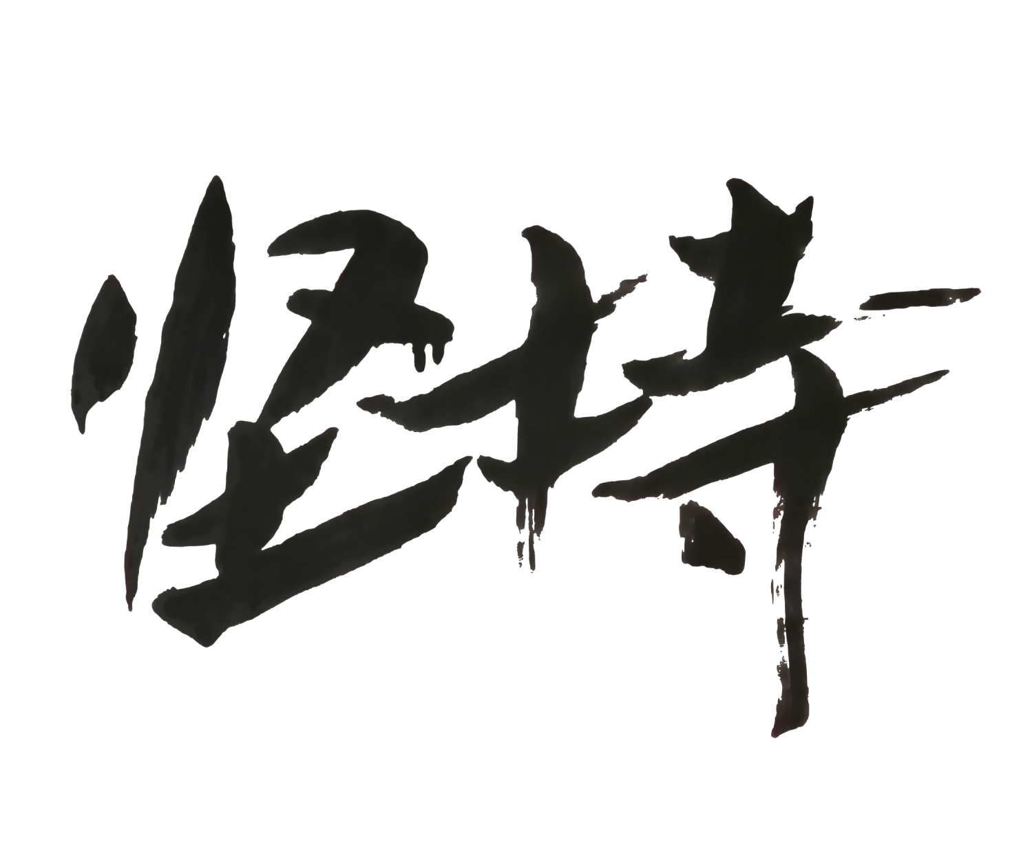 坚持.jpg