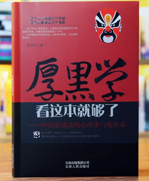 厚黑学.png