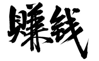 明年，我要大干一场