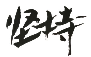 守正出奇，方能长久