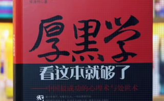 读《厚黑学》有感