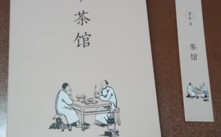 读《茶馆》有感